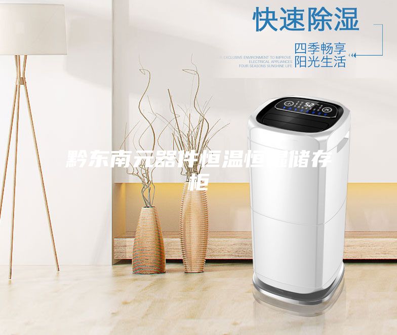 黔东南元器件恒温恒湿储存柜