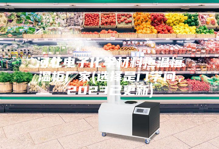 河北电子化学材料恒温恒湿柜厂家(选择是门学问，2023已更新)