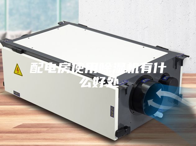 配电房使用除湿机有什么好处
