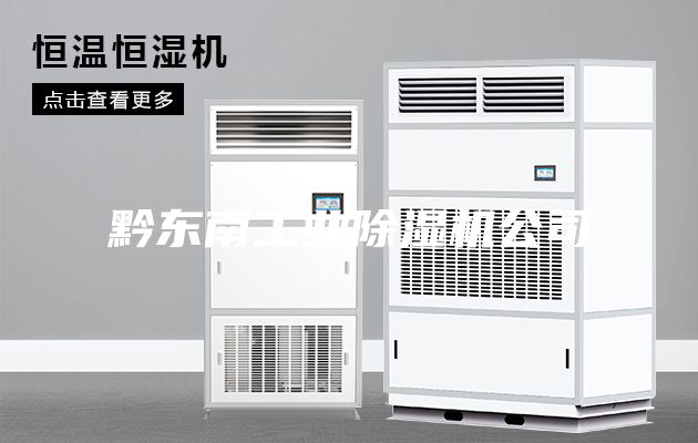 黔东南工业除湿机公司