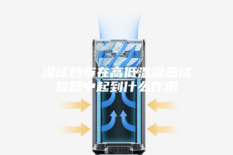 湿球纱布在高低温湿热试验箱中起到什么作用
