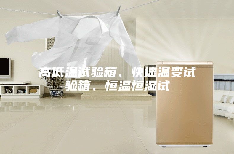 高低温试验箱、快速温变试验箱、恒温恒湿试