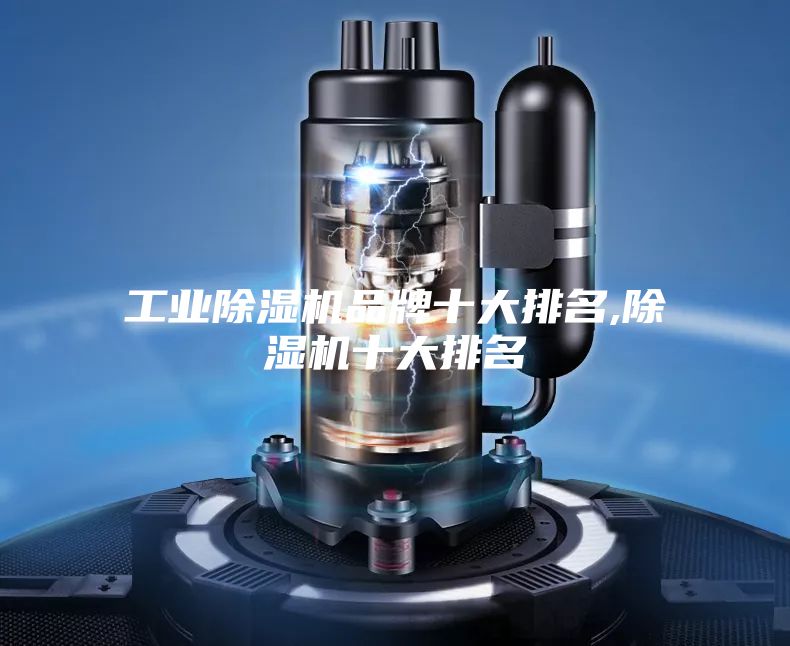 工业除湿机品牌十大排名,除湿机十大排名