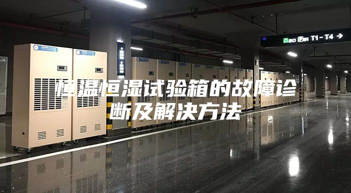 恒温恒湿试验箱的故障诊断及解决方法