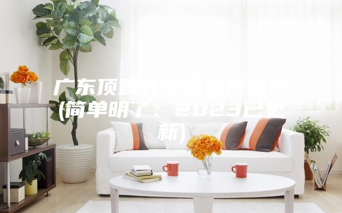 广东顶置式除湿器供应商(简单明了：2023已更新)