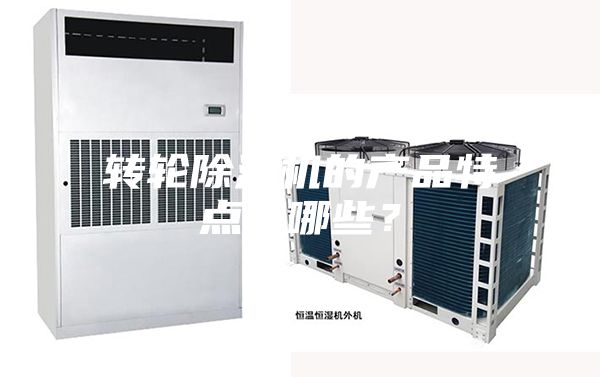 转轮除湿机的产品特点有哪些？