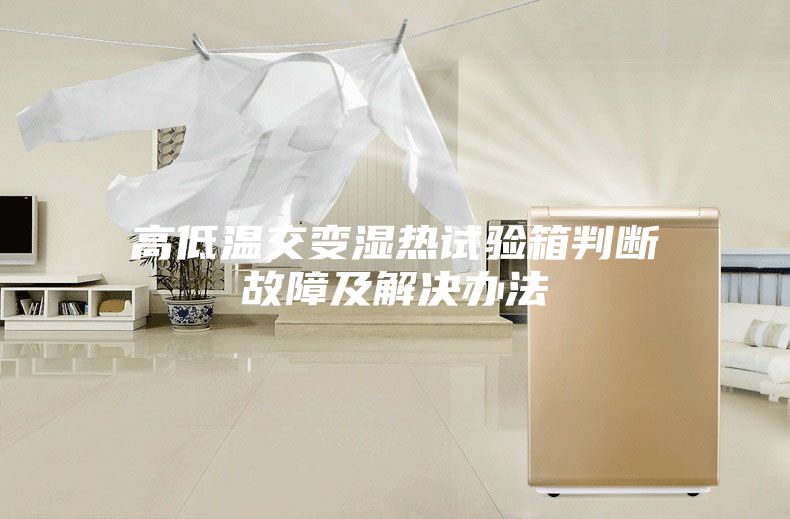 高低温交变湿热试验箱判断故障及解决办法