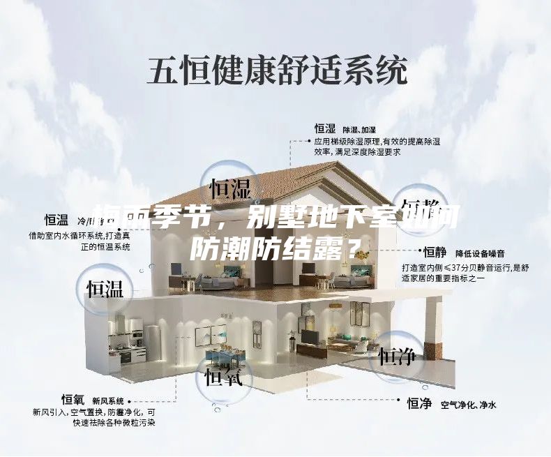 梅雨季节，别墅地下室如何防潮防结露？