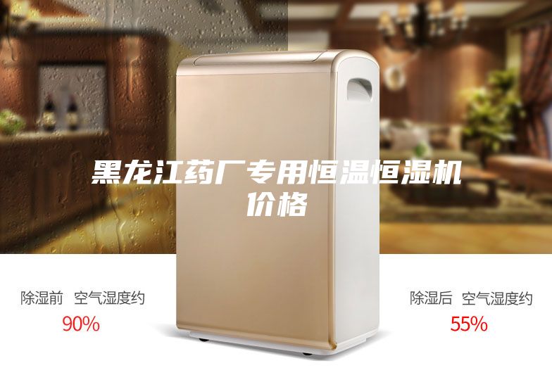 黑龙江药厂专用恒温恒湿机价格