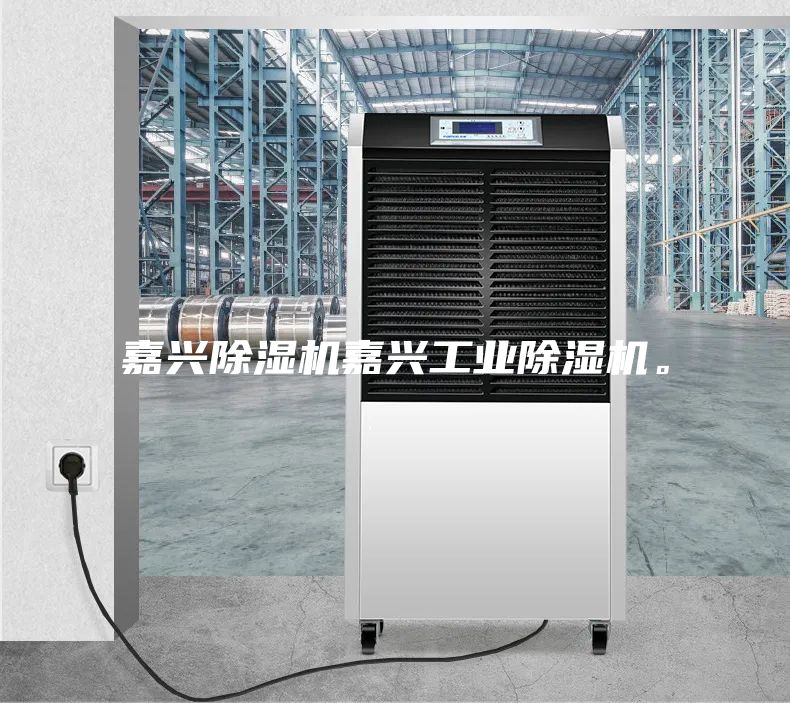 嘉兴除湿机嘉兴工业除湿机。
