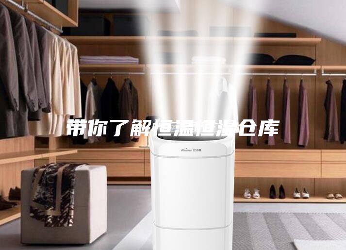 带你了解恒温恒湿仓库