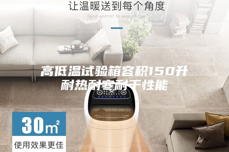 高低温试验箱容积150升耐热耐寒耐干性能
