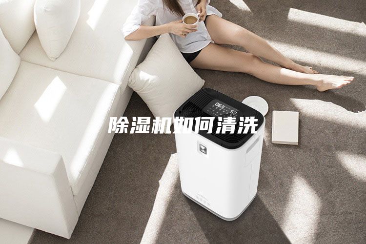 除湿机如何清洗