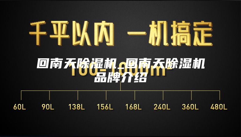 回南天除湿机_回南天除湿机品牌介绍
