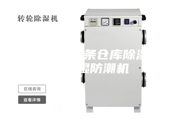 全自动焊条仓库除湿器除湿防潮机