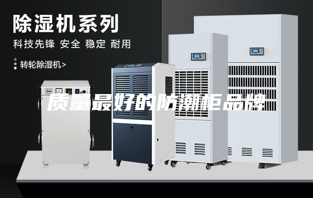 质量最好的防潮柜品牌