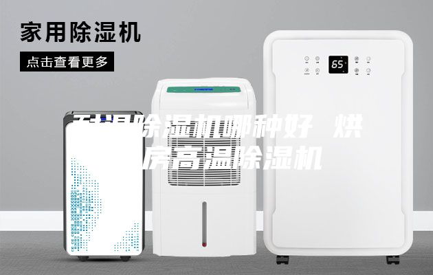 耐温除湿机哪种好 烘干房高温除湿机