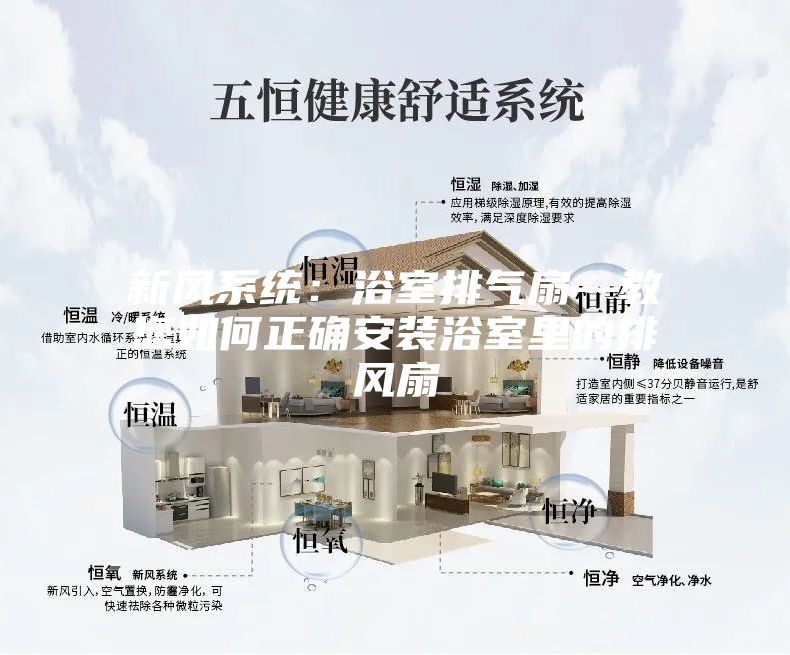 新风系统：浴室排气扇—教您如何正确安装浴室里的排风扇