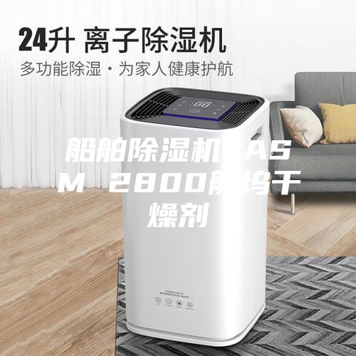 船舶除湿机 ASM 2800船坞干燥剂
