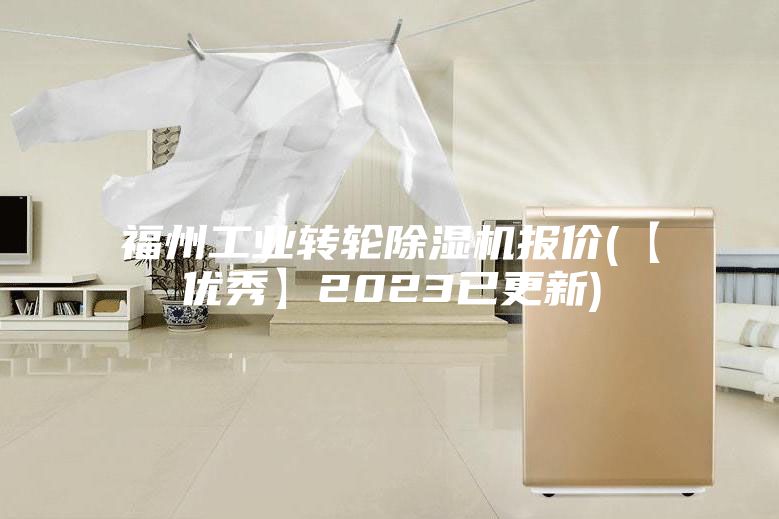 福州工业转轮除湿机报价(【优秀】2023已更新)