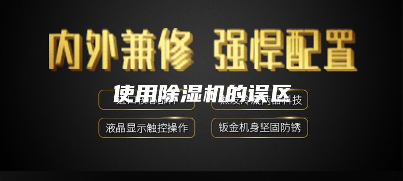 使用除湿机的误区