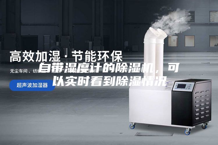 自带湿度计的除湿机，可以实时看到除湿情况