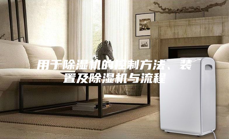 用于除湿机的控制方法、装置及除湿机与流程