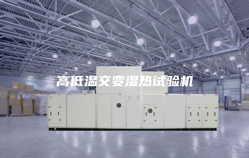 高低温交变湿热试验机