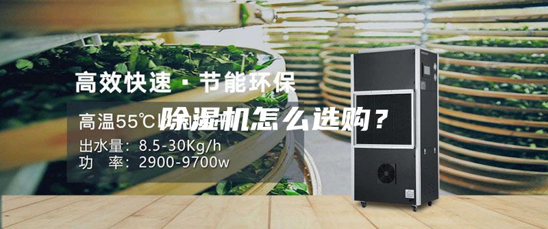 除湿机怎么选购？