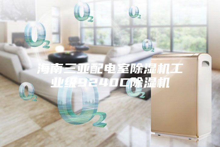 海南三亚配电室除湿机工业级9240C除湿机