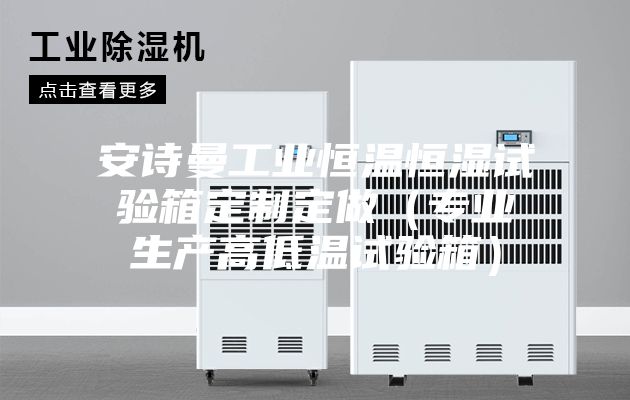 安诗曼工业恒温恒湿试验箱定制定做（专业生产高低温试验箱）