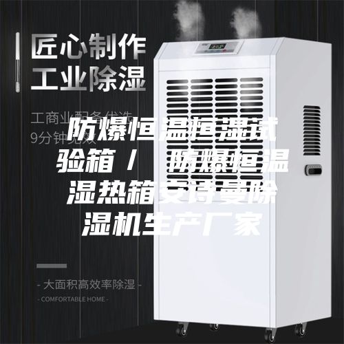 防爆恒温恒湿试验箱／ 防爆恒温湿热箱安诗曼除湿机生产厂家