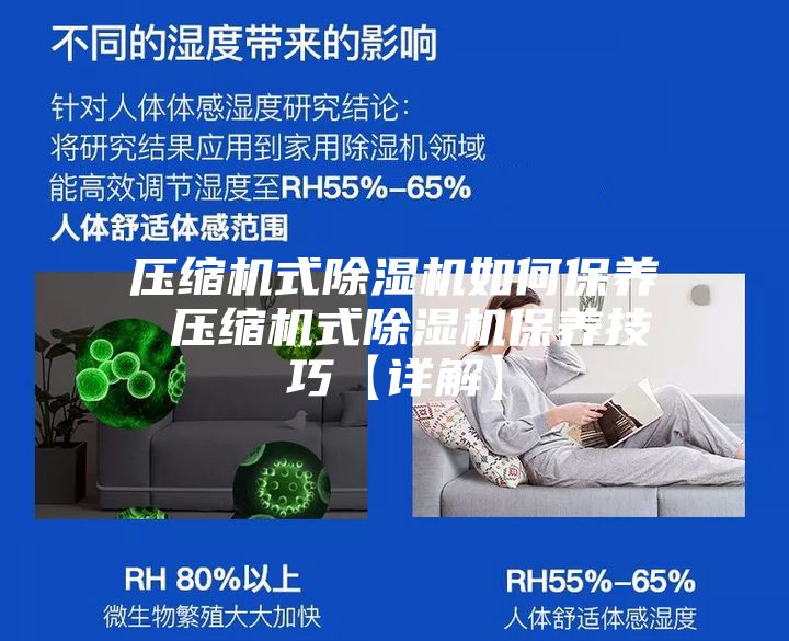 压缩机式除湿机如何保养 压缩机式除湿机保养技巧【详解】
