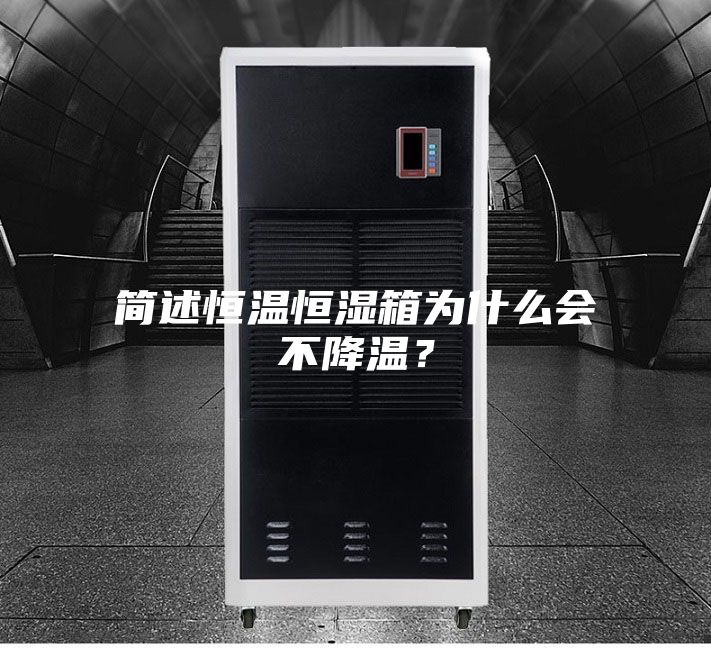 简述恒温恒湿箱为什么会不降温？
