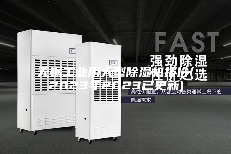 无锡工业用大型除湿机报价(2023年2023已更新)