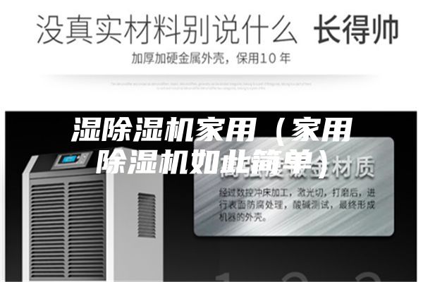 湿除湿机家用（家用除湿机如此简单）