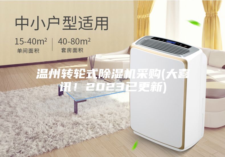 温州转轮式除湿机采购(大喜讯！2023已更新)
