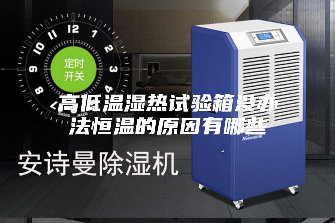 高低温湿热试验箱没办法恒温的原因有哪些