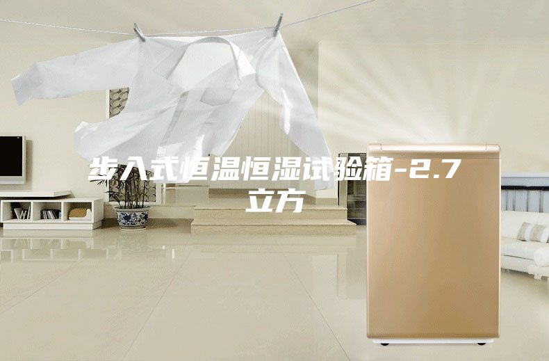 步入式恒温恒湿试验箱-2.7立方
