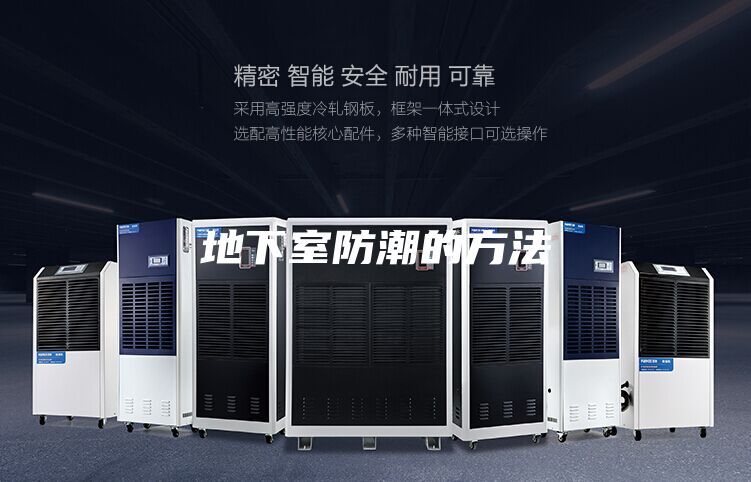地下室防潮的方法