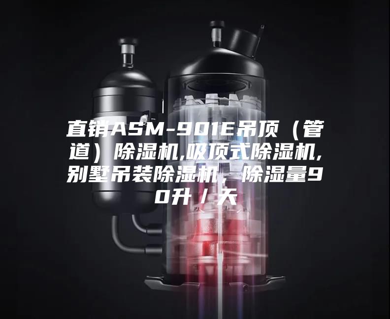 直销ASM-901E吊顶（管道）除湿机,吸顶式除湿机,别墅吊装除湿机，除湿量90升／天