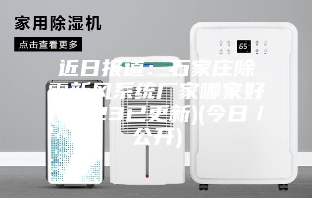近日报道：石家庄除霾新风系统厂家哪家好(2023已更新)(今日／公开)