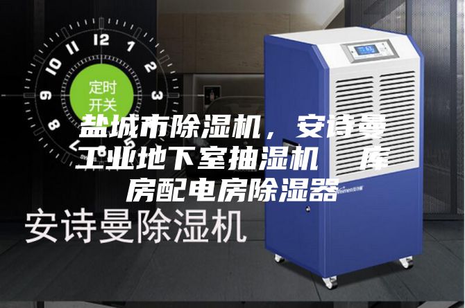 盐城市除湿机，安诗曼工业地下室抽湿机  库房配电房除湿器