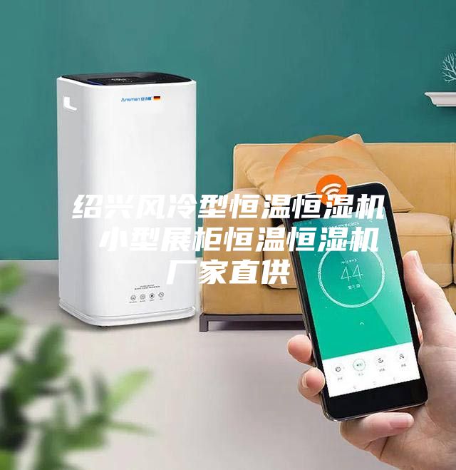 绍兴风冷型恒温恒湿机 小型展柜恒温恒湿机厂家直供