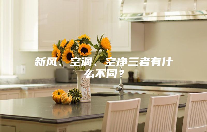 新风、空调、空净三者有什么不同？