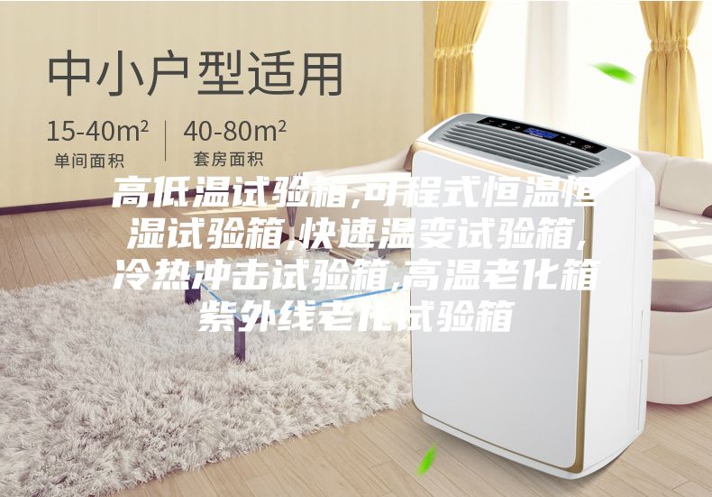 高低温试验箱,可程式恒温恒湿试验箱,快速温变试验箱,冷热冲击试验箱,高温老化箱紫外线老化试验箱