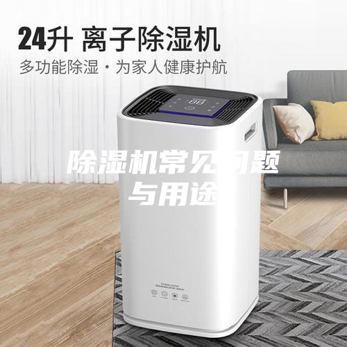 除湿机常见问题与用途