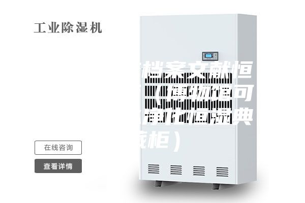 高等院校档案文献恒温恒湿柜（博物馆可移动无水净化恒湿典藏柜）
