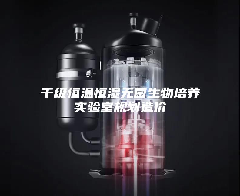 千级恒温恒湿无菌生物培养实验室规划造价