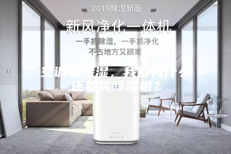 空调能除湿，我们为什么还要买除湿机？